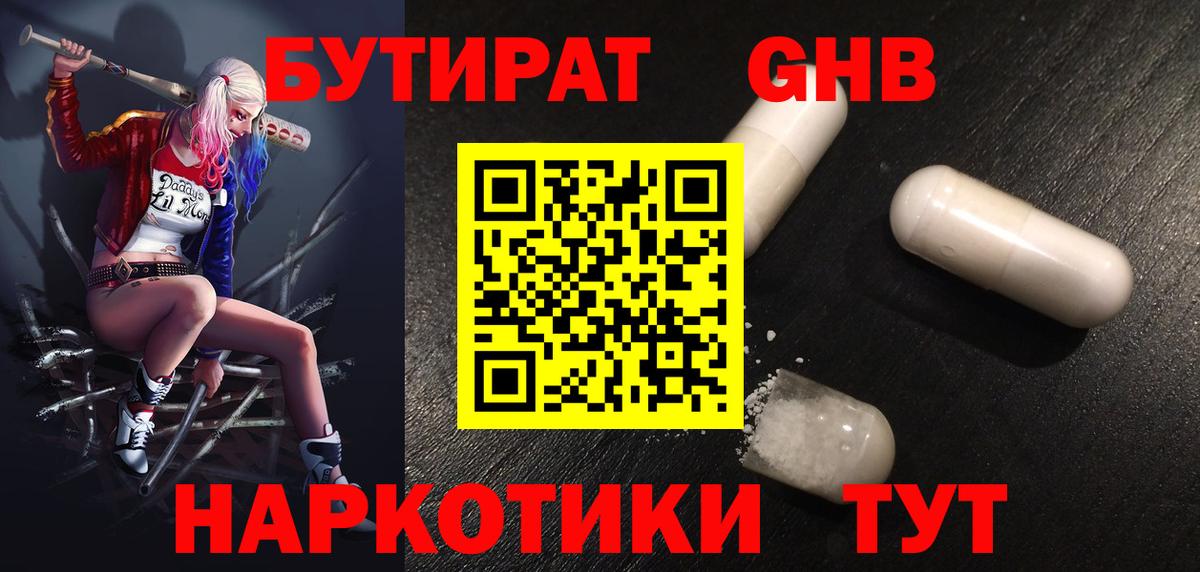 БУТИРАТ оксибутират Анапа
