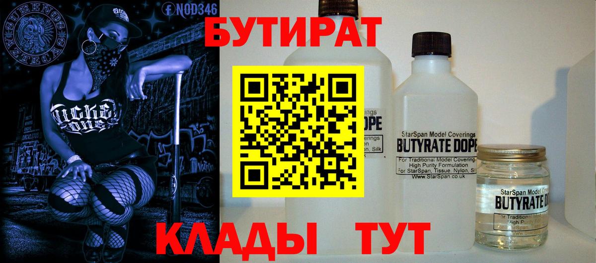 БУТИРАТ вода Анапа
