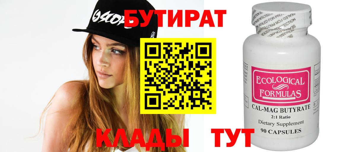 БУТИРАТ BDO  Анапа 